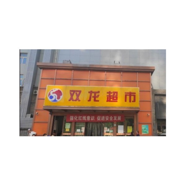 雙龍超市：買商用電開水器，就選宏華電器
